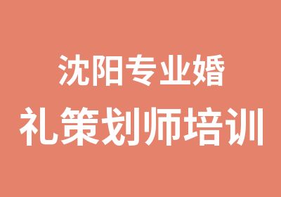 沈阳专业婚礼策划师培训