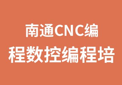 南通CNC编程数控编程培训