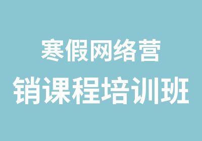 寒假网络营销课程培训班