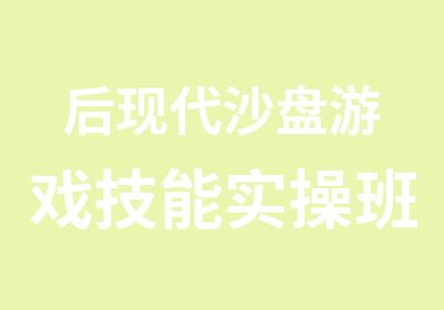 后现代沙盘游戏技能实操班十八期