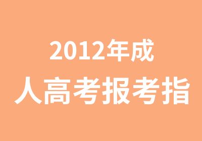 2012年成人高考报考指南