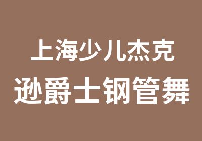 上海少儿杰克逊爵士钢管舞椅子舞街舞酒吧领