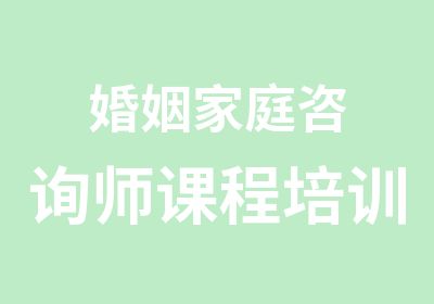 婚姻家庭咨询师课程培训