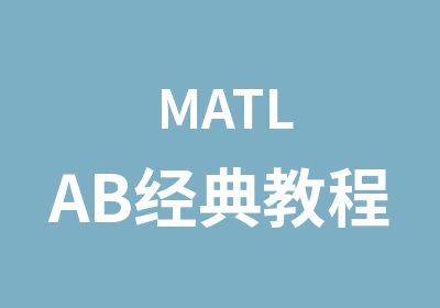 MATLAB经典教程