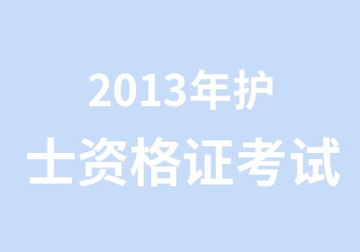 2013年护士资格证考试成绩鑫达辉护士