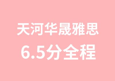 天河华晟雅思6.5分全程班