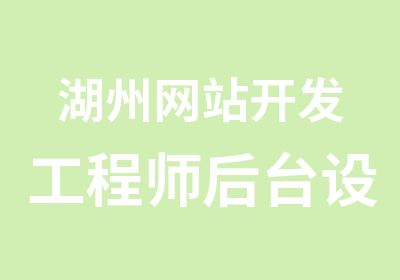 湖州网站开发工程师后台设计