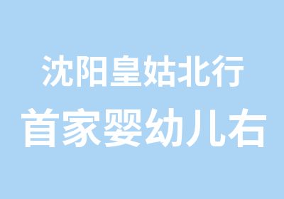 沈阳皇姑北行家婴幼儿右脑智力训练中心