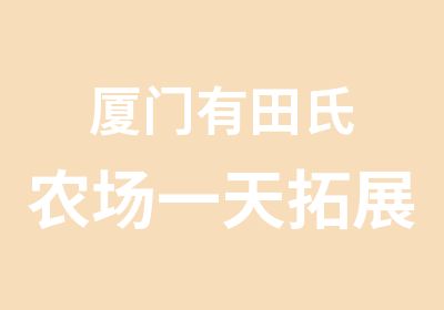 厦门有田氏农场拓展