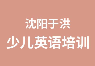 沈阳于洪少儿英语培训