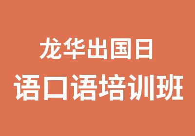 龙华出国日语口语培训班