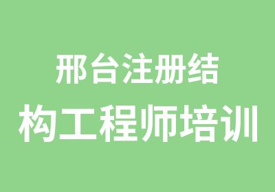 邢台注册结构工程师培训