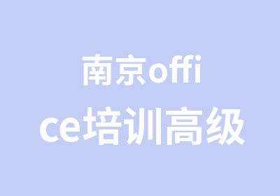 南京office培训商务办公应