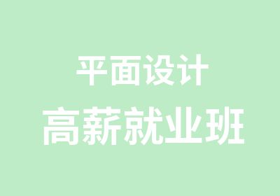 平面设计高薪就业班