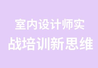 室内设计师实战培训新思维培训