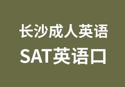 长沙成人英语SAT英语口语培训