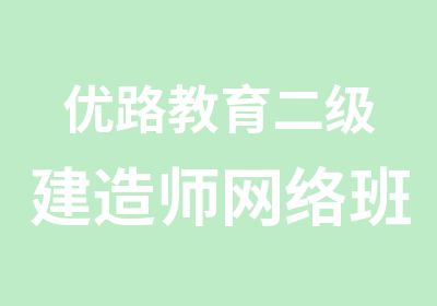 优路教育二级建造师网络班