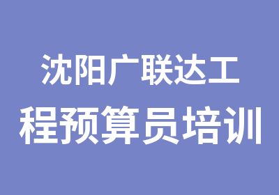 沈阳广联达工程预算员培训项目