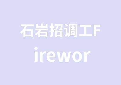 石岩招调工Fireworks模块培训