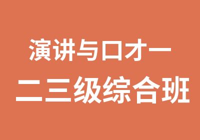 演讲与口才一二三级综合班