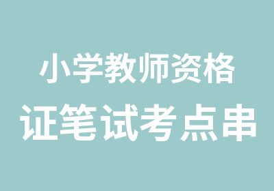 小学教师资格证笔试考点串讲班