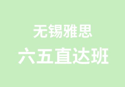 无锡雅思六五直达班