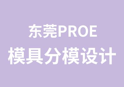 东莞PROE模具分模设计培训