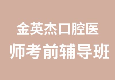 金英杰口腔医师考前辅导班