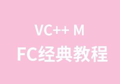 VC++ MFC经典教程初级