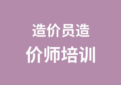 造价员造价师培训