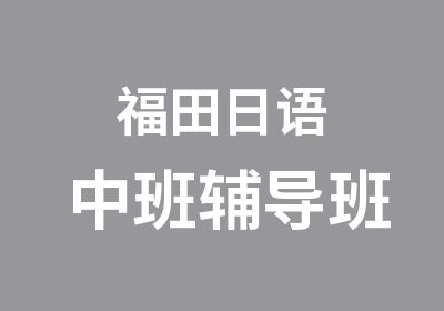 福田日语中班辅导班