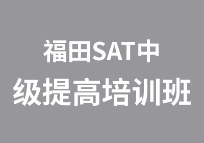 福田SAT中级提高培训班