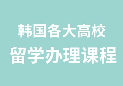 韩国各大高校留学课程