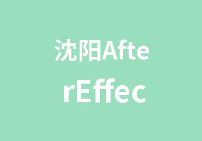 沈阳AfterEffects培训班