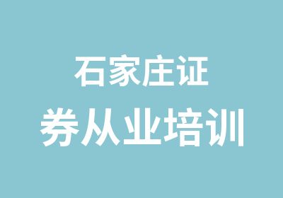 石家庄证券从业培训