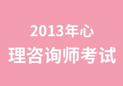 2013年心理咨询师考试辅导班