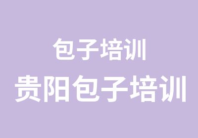 包子培训贵阳包子培训