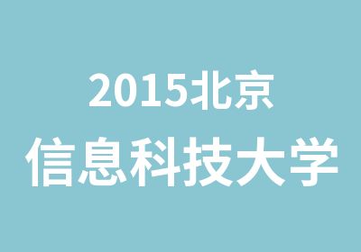 2015北京信息科技大学报考流程