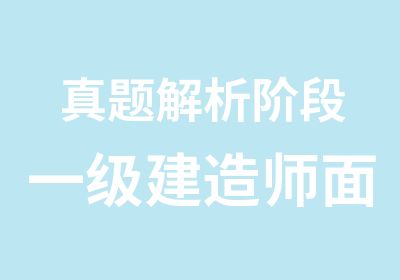 解析阶段一级建造师面授课程