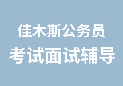 佳木斯公务员考试面试辅导培训班