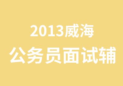 2013威海公务员面试辅导课程精品系列