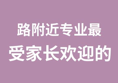 路附近专业受家长欢迎的少儿英语培训