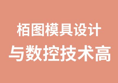 栢图模具设计与数控技术班