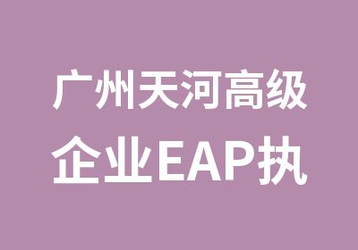 广州天河企业EAP执行师辅导