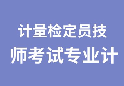 计量检定员考试专业计量工程师资格证