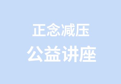 正念减压公益讲座