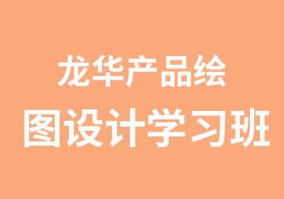 龙华产品绘图设计学习班