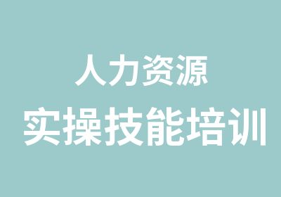 人力资源实操技能培训