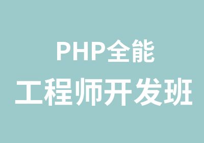 PHP全能工程师开发班