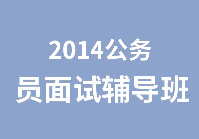 2014公务员面试辅导班光华